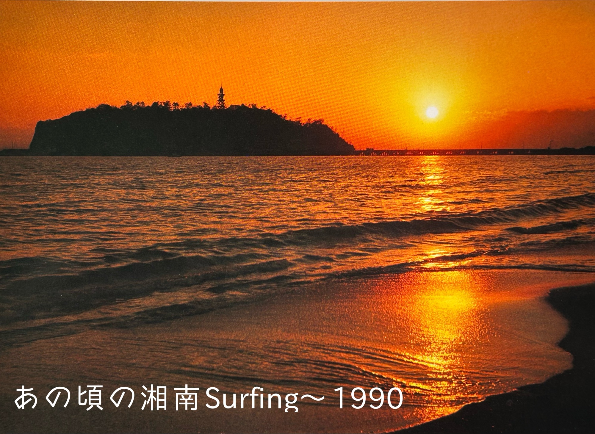 第36回　あの頃の湘南Surfing （9）1990年